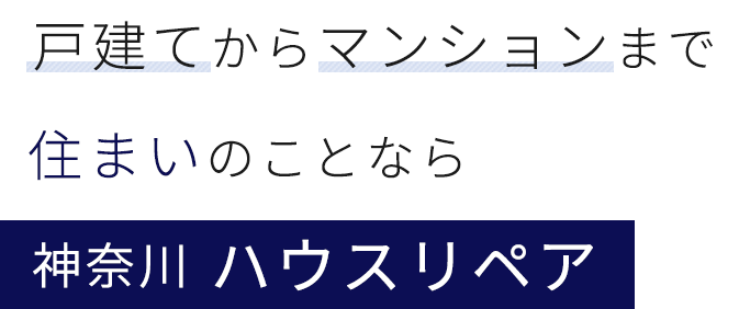 戸建てからマンションまで 住まいのことなら 神奈川 ハウスリペア